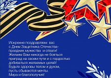 Поздравляем с 23 февраля!